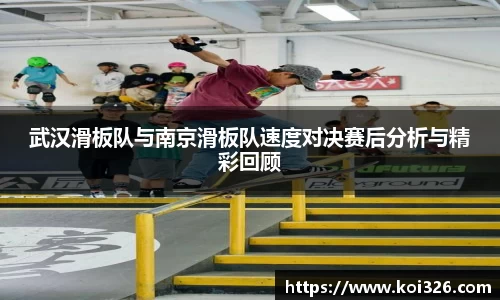 武汉滑板队与南京滑板队速度对决赛后分析与精彩回顾