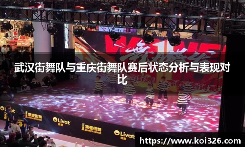 武汉街舞队与重庆街舞队赛后状态分析与表现对比