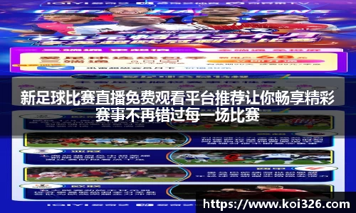 新足球比赛直播免费观看平台推荐让你畅享精彩赛事不再错过每一场比赛