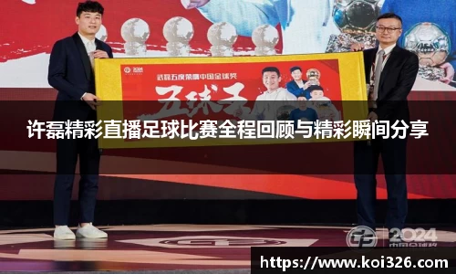 许磊精彩直播足球比赛全程回顾与精彩瞬间分享