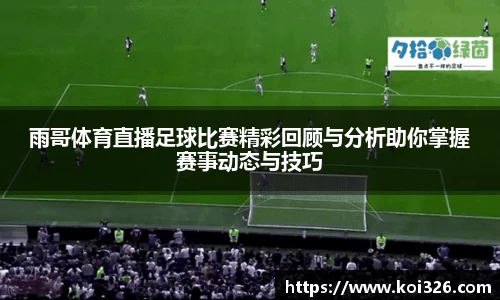 雨哥体育直播足球比赛精彩回顾与分析助你掌握赛事动态与技巧