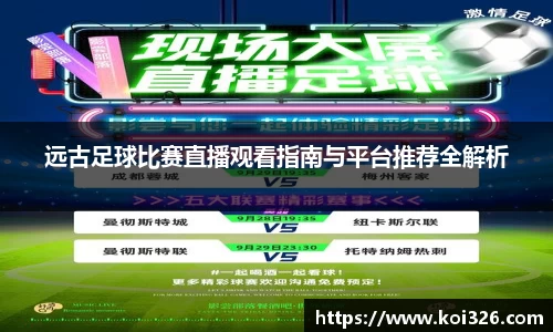 远古足球比赛直播观看指南与平台推荐全解析