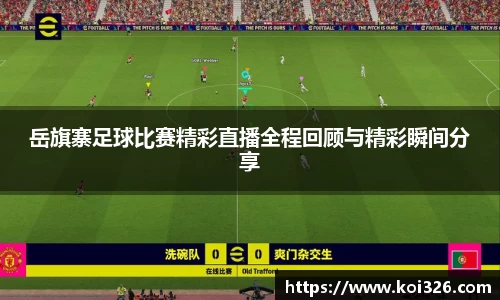 岳旗寨足球比赛精彩直播全程回顾与精彩瞬间分享