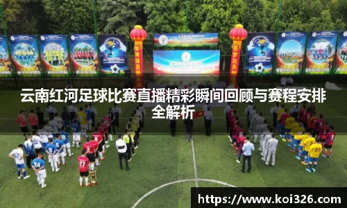 云南红河足球比赛直播精彩瞬间回顾与赛程安排全解析