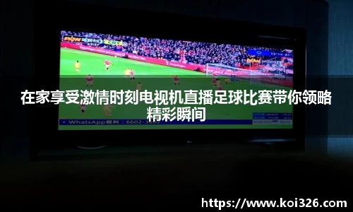 在家享受激情时刻电视机直播足球比赛带你领略精彩瞬间