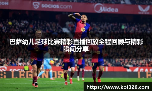 巴萨幼儿足球比赛精彩直播回放全程回顾与精彩瞬间分享