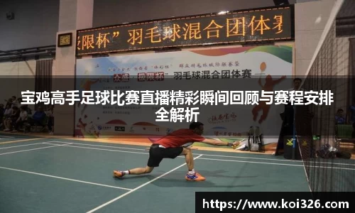 宝鸡高手足球比赛直播精彩瞬间回顾与赛程安排全解析
