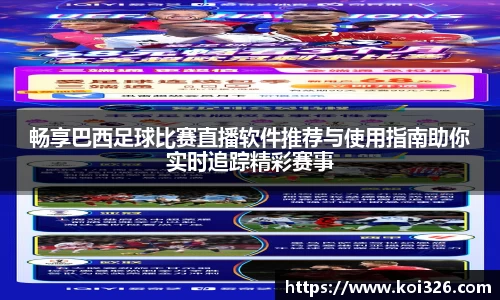 畅享巴西足球比赛直播软件推荐与使用指南助你实时追踪精彩赛事