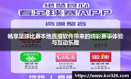 畅享足球比赛本地直播软件带来的精彩赛事体验与互动乐趣