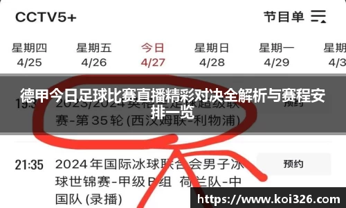 德甲今日足球比赛直播精彩对决全解析与赛程安排一览