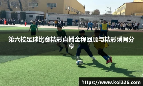 第六校足球比赛精彩直播全程回顾与精彩瞬间分享