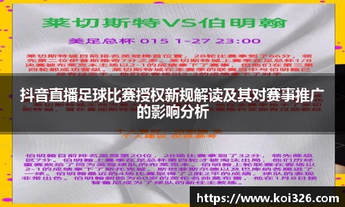 抖音直播足球比赛授权新规解读及其对赛事推广的影响分析