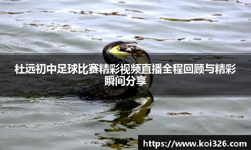 杜远初中足球比赛精彩视频直播全程回顾与精彩瞬间分享