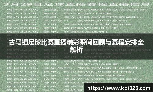 古马镇足球比赛直播精彩瞬间回顾与赛程安排全解析