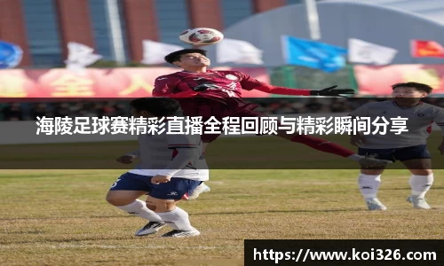 海陵足球赛精彩直播全程回顾与精彩瞬间分享