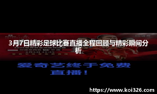 3月7日精彩足球比赛直播全程回顾与精彩瞬间分析