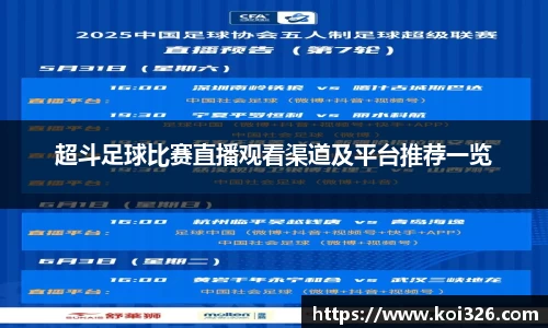 超斗足球比赛直播观看渠道及平台推荐一览