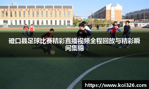 磴口县足球比赛精彩直播视频全程回放与精彩瞬间集锦