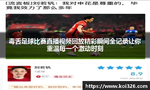 毒舌足球比赛直播视频回放精彩瞬间全记录让你重温每一个激动时刻