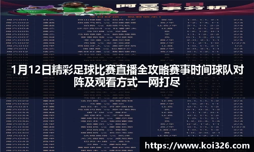 1月12日精彩足球比赛直播全攻略赛事时间球队对阵及观看方式一网打尽