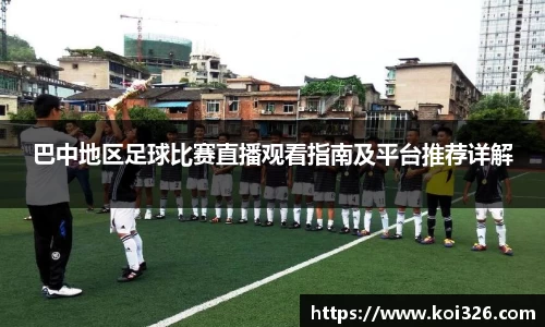 巴中地区足球比赛直播观看指南及平台推荐详解