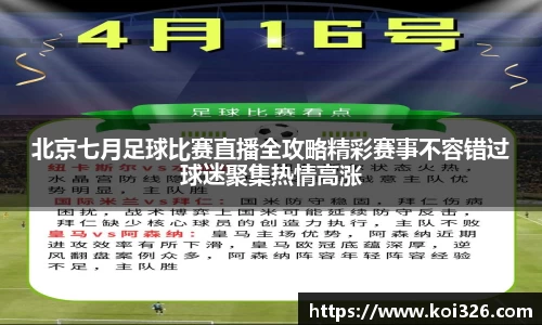 北京七月足球比赛直播全攻略精彩赛事不容错过球迷聚集热情高涨