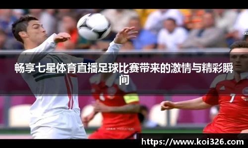 畅享七星体育直播足球比赛带来的激情与精彩瞬间