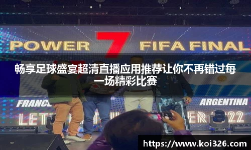 畅享足球盛宴超清直播应用推荐让你不再错过每一场精彩比赛