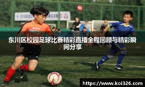 东川区校园足球比赛精彩直播全程回顾与精彩瞬间分享