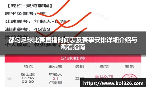 都匀足球比赛直播时间表及赛事安排详细介绍与观看指南