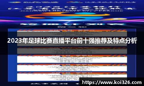 2023年足球比赛直播平台前十强推荐及特点分析