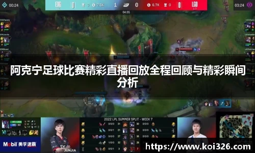 阿克宁足球比赛精彩直播回放全程回顾与精彩瞬间分析