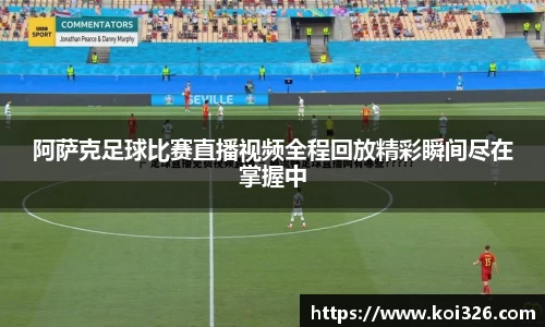 阿萨克足球比赛直播视频全程回放精彩瞬间尽在掌握中