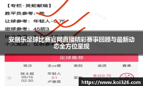 安居乐足球比赛官网直播精彩赛事回顾与最新动态全方位呈现