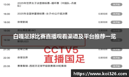 白嘎足球比赛直播观看渠道及平台推荐一览