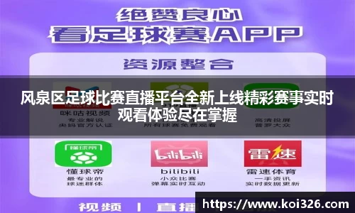 风泉区足球比赛直播平台全新上线精彩赛事实时观看体验尽在掌握