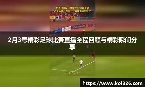 2月3号精彩足球比赛直播全程回顾与精彩瞬间分享