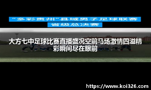 大方七中足球比赛直播盛况空前马场激情四溢精彩瞬间尽在眼前