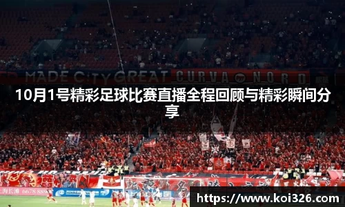 10月1号精彩足球比赛直播全程回顾与精彩瞬间分享