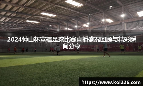 2024钟山杯富蕴足球比赛直播盛况回顾与精彩瞬间分享