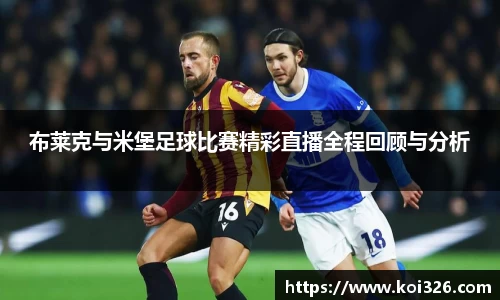 布莱克与米堡足球比赛精彩直播全程回顾与分析
