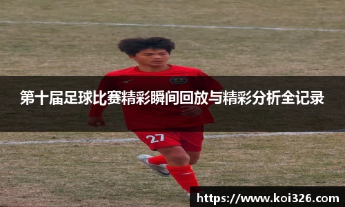 第十届足球比赛精彩瞬间回放与精彩分析全记录