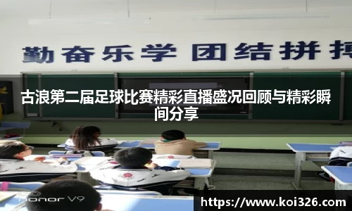古浪第二届足球比赛精彩直播盛况回顾与精彩瞬间分享