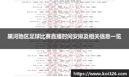黑河地区足球比赛直播时间安排及相关信息一览