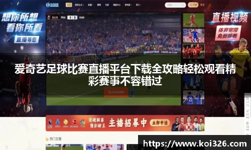 爱奇艺足球比赛直播平台下载全攻略轻松观看精彩赛事不容错过