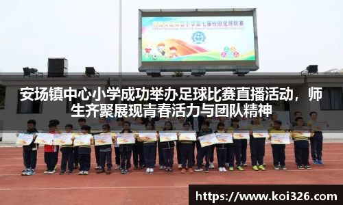 安场镇中心小学成功举办足球比赛直播活动，师生齐聚展现青春活力与团队精神
