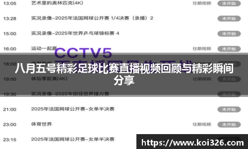 八月五号精彩足球比赛直播视频回顾与精彩瞬间分享