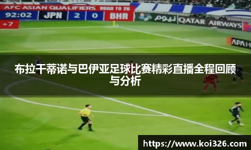 布拉干蒂诺与巴伊亚足球比赛精彩直播全程回顾与分析
