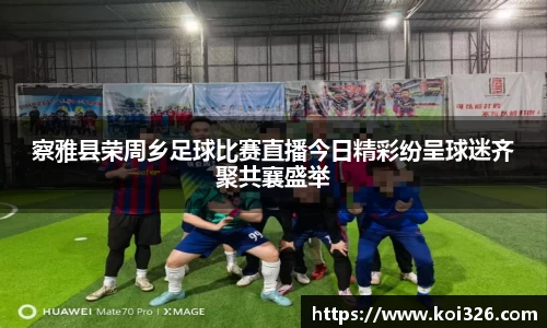 察雅县荣周乡足球比赛直播今日精彩纷呈球迷齐聚共襄盛举