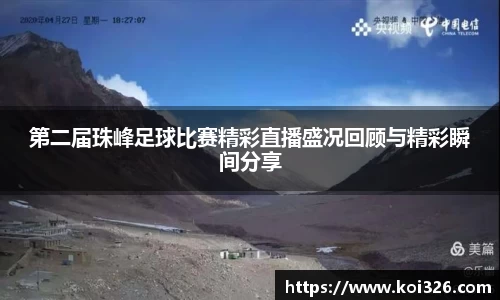 第二届珠峰足球比赛精彩直播盛况回顾与精彩瞬间分享